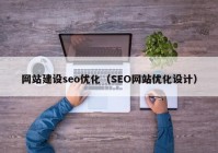 网站建设seo优化（SEO网站优化设计）