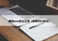 国际seo优化公司（官网SEO优化）