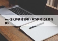 seo优化师资格证书（SEO网络优化师招聘）
