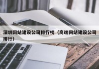 深圳网站建设公司排行榜（高端网站建设公司排行）
