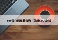 seo优化网免费咨询（正规SEO优化）