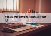 在线seo优化信息推荐（网站seo在线优化）