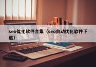 seo优化软件合集（seo自动优化软件下载）