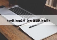 seo优化的空间（seo页面优化公司）