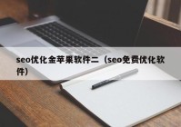 seo优化金苹果软件二（seo免费优化软件）
