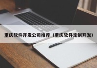 重庆软件开发公司推荐（重庆软件定制开发）