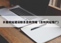 长春网站建设联系吉网传媒（吉林网站推广）