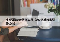 搜索引擎seo优化工具（seo网站搜索引擎优化）