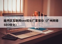越秀区互联网seo优化厂家报价（广州网络SEO优化）