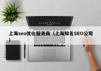 上海seo优化服务商（上海知名SEO公司）