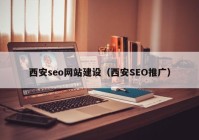 西安seo网站建设（西安SEO推广）
