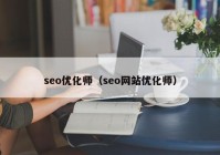 seo优化师（seo网站优化师）