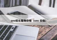 seo优化服务价格（seo 价格）